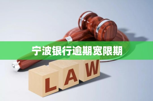 宁波银行逾期宽限期 宁波银行逾期宽限期