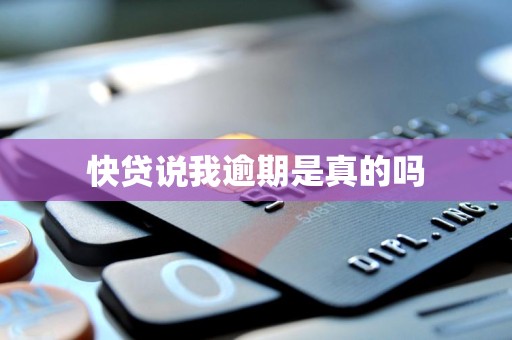 快贷说我逾期是真的吗