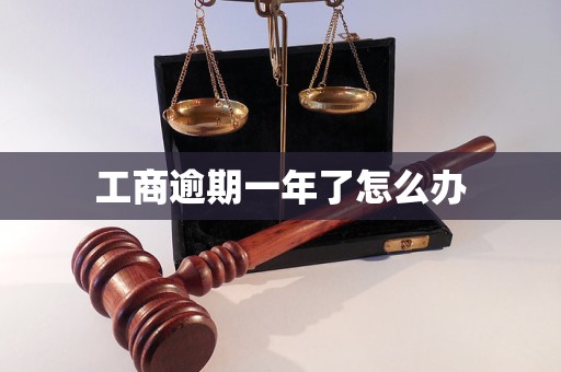 工商逾期一年了怎么办