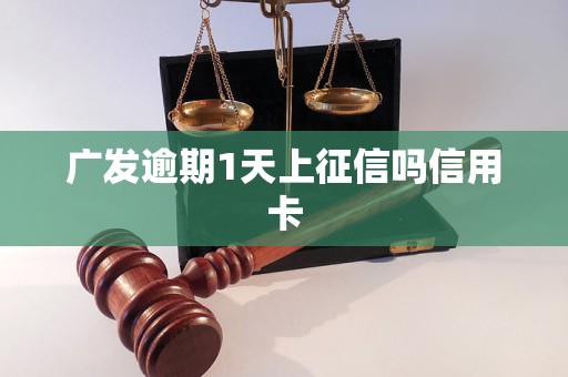 广发逾期1天上征信吗信用卡