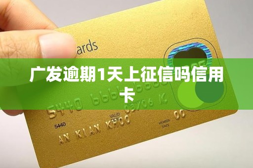 广发逾期1天上征信吗信用卡