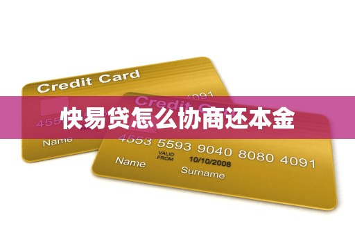 快易贷怎么协商还本金