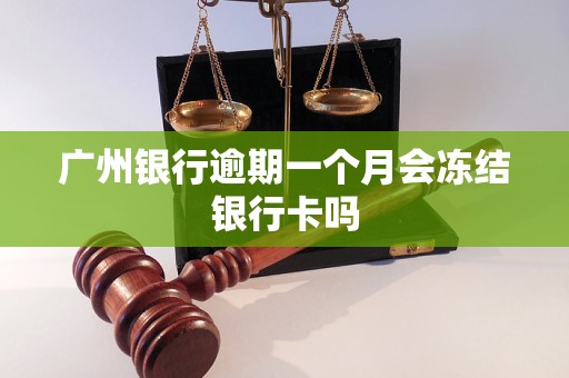 广州银行逾期一个月会冻结银行卡吗