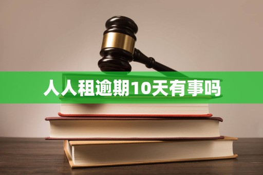 人人租逾期10天有事吗 人人租逾期10天有事吗