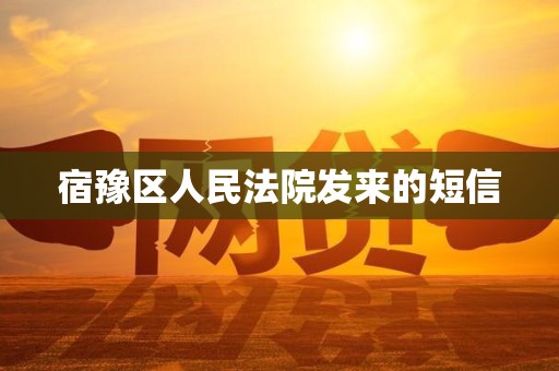 宿豫区人民法院发来的短信