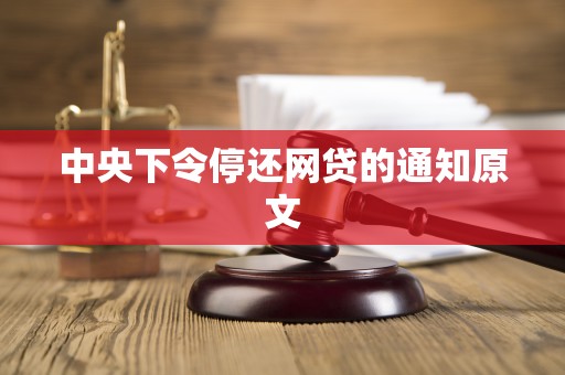 中央下令停还网贷的通知原文 中央下令停还网贷的通知原文
