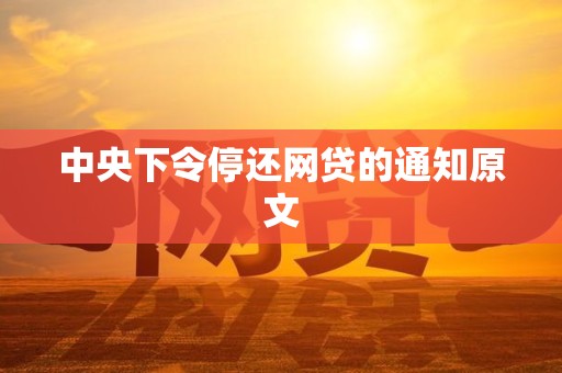 中央下令停还网贷的通知原文 中央下令停还网贷的通知原文