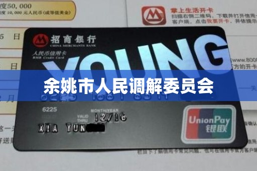 余姚市人民调解委员会 余姚市人民调解委员会