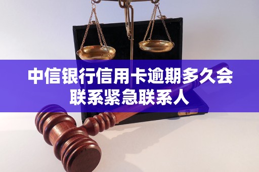 中信银行信用卡逾期多久会联系紧急联系人