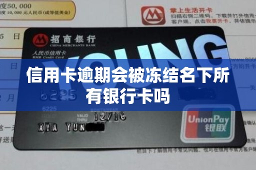 信用卡逾期会被冻结名下所有银行卡吗