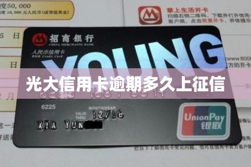 光大信用卡逾期多久上征信 光大信用卡逾期多久上征信