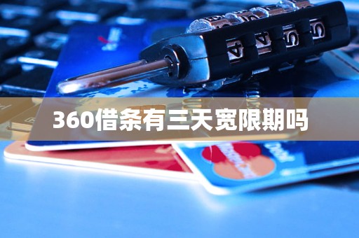 360借条有三天宽限期吗 360借条有三天宽限期吗