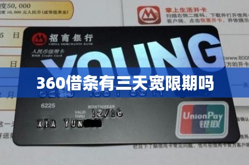 360借条有三天宽限期吗 360借条有三天宽限期吗