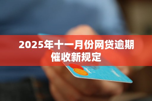2025年十一月份网贷逾期催收新规定