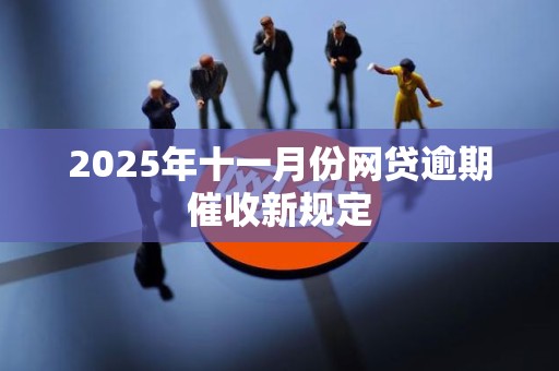 2025年十一月份网贷逾期催收新规定
