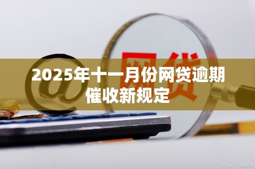 2025年十一月份网贷逾期催收新规定