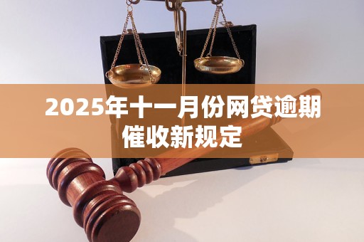 2025年十一月份网贷逾期催收新规定
