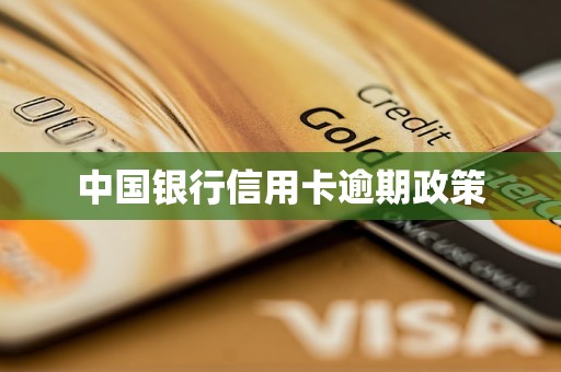 中国银行信用卡逾期政策