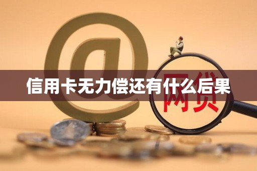 信用卡无力偿还有什么后果