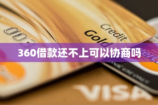 360借款还不上可以协商吗 360借款还不上可以协商吗