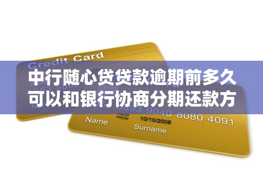 中行随心贷贷款逾期前多久可以和银行协商分期还款方案