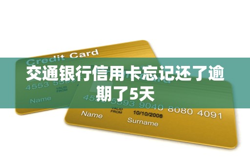 交通银行信用卡忘记还了逾期了5天