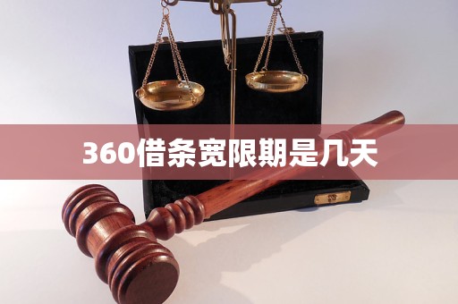 360借条宽限期是几天 360借条宽限期是几天