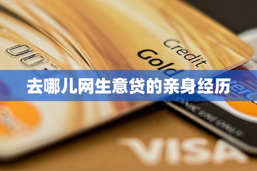 去哪儿网生意贷的亲身经历