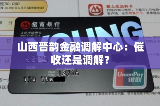 山西晋韵金融调解中心：催收还是调解？