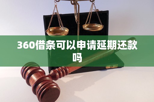 360借条可以申请延期还款吗 360借条可以申请延期还款吗