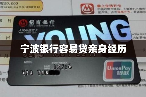 宁波银行容易贷亲身经历 宁波银行容易贷亲身经历