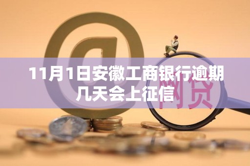 11月1日安徽工商银行逾期几天会上征信 11月1日安徽工商银行逾期几天会上征信