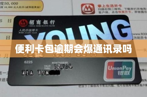便利卡包逾期会爆通讯录吗
