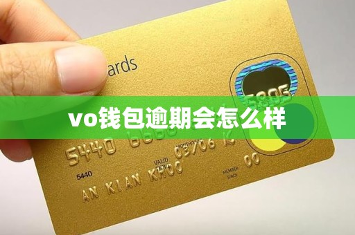 vo钱包逾期会怎么样