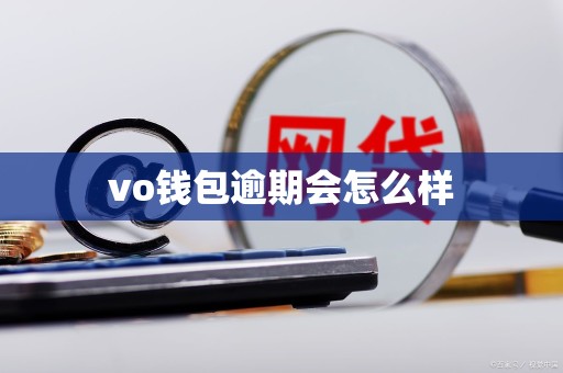 vo钱包逾期会怎么样