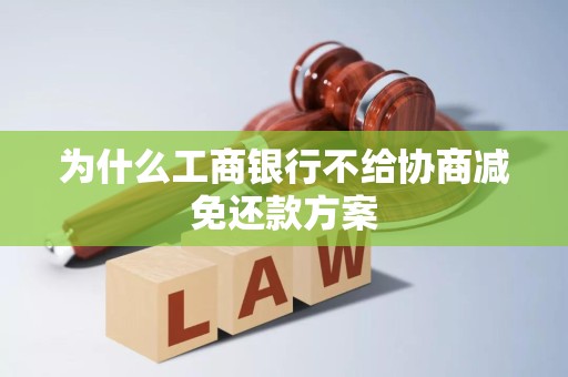 为什么工商银行不给协商减免还款方案 为什么工商银行不给协商减免还款方案