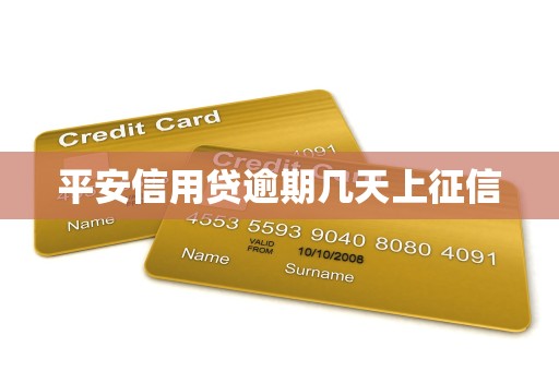 平安信用贷逾期几天上征信