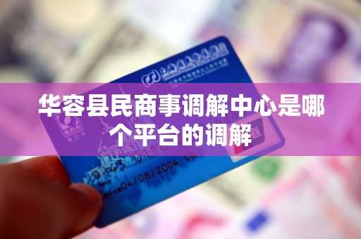 华容县民商事调解中心是哪个平台的调解