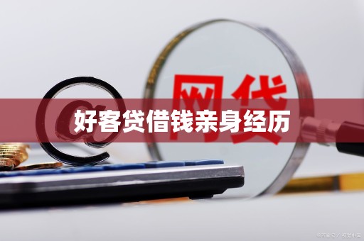 好客贷借钱亲身经历