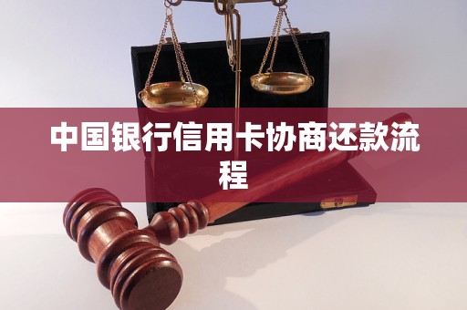 中国银行信用卡协商还款流程