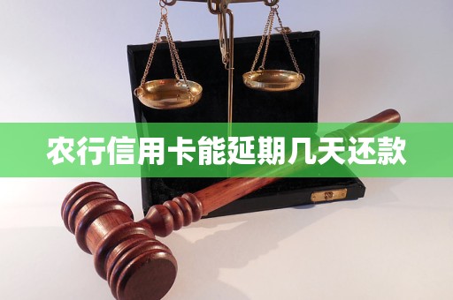 农行信用卡能延期几天还款