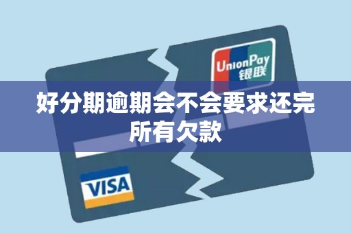 好分期逾期会不会要求还完所有欠款 好分期逾期会不会要求还完所有欠款