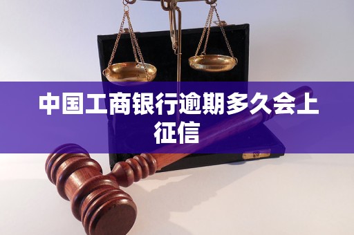 中国工商银行逾期多久会上征信