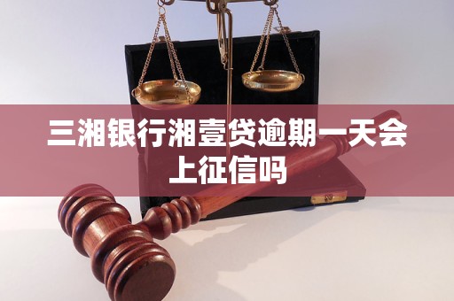 三湘银行湘壹贷逾期一天会上征信吗