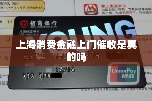 上海消费金融上门催收是真的吗