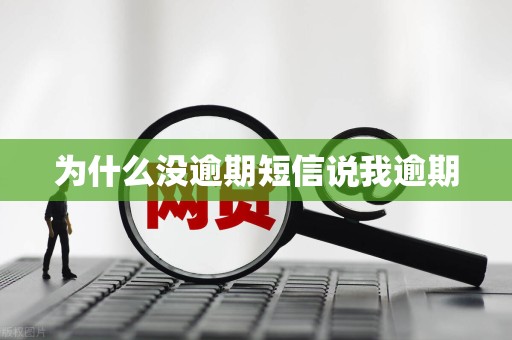 为什么没逾期短信说我逾期