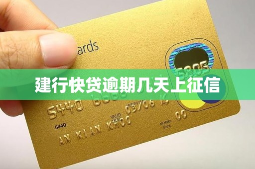 建行快贷逾期几天上征信