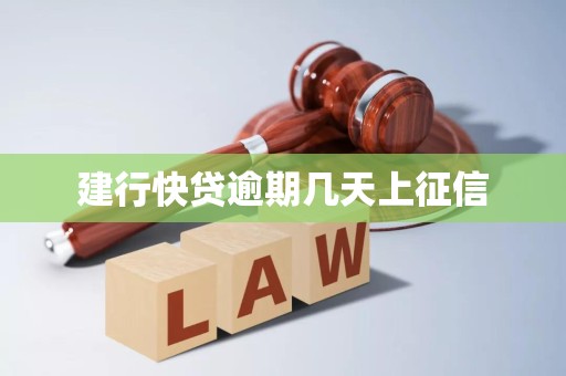 建行快贷逾期几天上征信