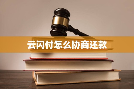 云闪付怎么协商还款
