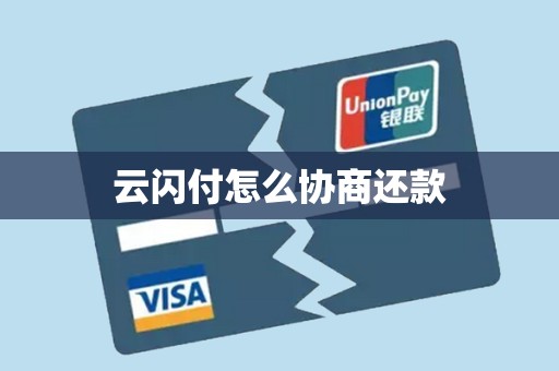 云闪付怎么协商还款